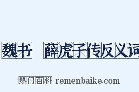 魏书·薛虎子传反义词是什么意思的图片